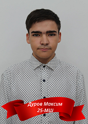 Дуров Максим 25-МШ